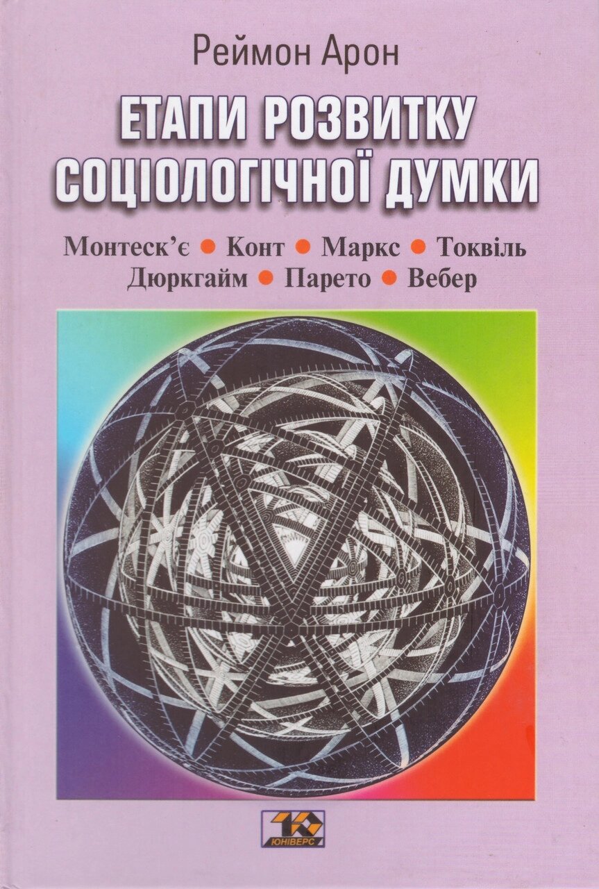 Книга Етапи розвитку соціологічної думки. Автор - Реймон Арон (Вид. Жупанського) від компанії Стродо - фото 1