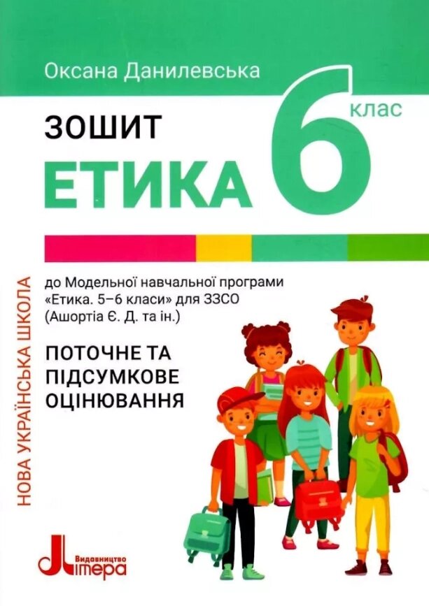 Книга Етика. 6 клас. Робочий зошит. Автор - Данилевська О. (Літера ЛТД) від компанії Книгарня БУККАФЕ - фото 1