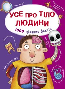 Книга Усе про тіло людини. 1000 цікавих фактів (Crystal Book)