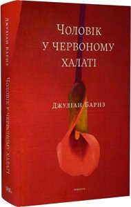 Книга Чоловік у червоному халаті. Автор - Джуліан Барнз (Темпора)