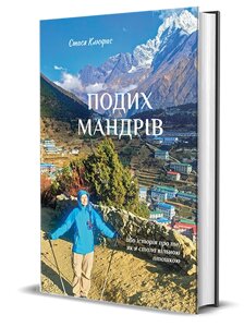 Книга Подих мандрів. Стася Клюфас