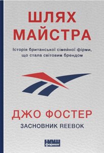 Книга Шлях майстра. Історія сімейної британської фірми, що стала світовим брендом. Джо Фостер (Наш формат)