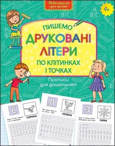 Книга Нова школа для малюків. Пишемо друковані літери по клітинках і точках. (АССА)