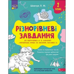 Книга Нова школа. Різнорівневі завдання. Українська мова та читання. 2 клас. Автор - Лариса Шевчук (АССА)