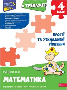 Книга Нова школа. Тренажер. Математика. Прості та ускладнені рівняння. 4 клас. Автор - Надія Риндіна (АССА)