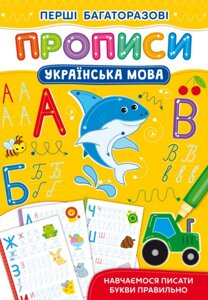 Книга Перші багаторазові прописи. Українська мова. Навчаємося писати букви правильно (Crystal Book)