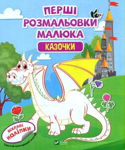 Книга Перші розмальовки малюка. Казочки (Vivat)