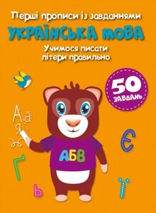 Книга Перші прописи із завданнями. Українська мова. Учимося писати літери правильно (Crystal Book)