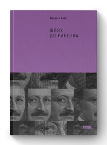 Книга Шлях до рабства. Автори - Фрідріх Гаєк (Наш формат)