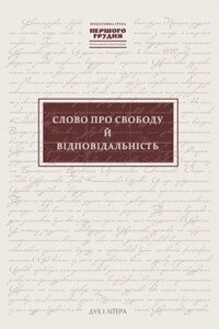 Книга Слово про свободу й відповідальність. Ініціативна група "Першого грудня"Дух і Літера)