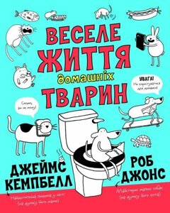 Книга Веселе життя домашніх тварин. Автор - Джеймс Кемпбелл (Жорж)