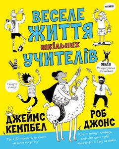 Книга Веселе життя шкільних учителів. Автор - Джеймс Кемпбелл (Жорж)