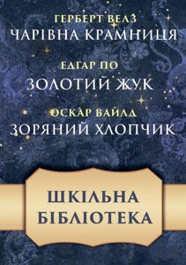 Книга Чарівна крамниця. Золотий жук. Зоряний хлопчик. Автор - Герберт Велз, Едгар По, Оскар Вайлд (Андронум)