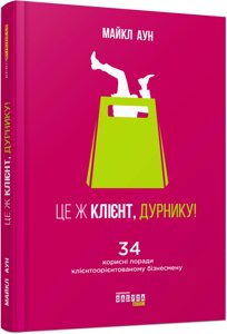 Книга Це ж клієнт, дурнику. Автор - Майкл Аун (Фабула)