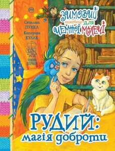 Книга Зимовий казковечір для чемної малечі. Рудий: магія доброти. Чемним діточкам (Рідна мова)