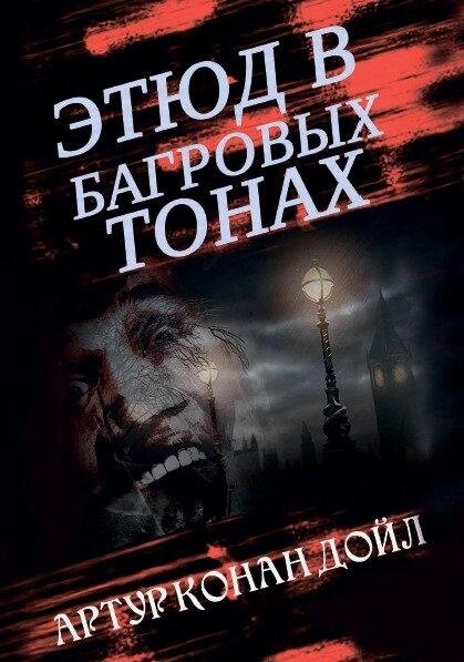 Книга Етюд у багряних тонах. Автор - Артур Конан Айл (Андронум) від компанії Книгарня БУККАФЕ - фото 1