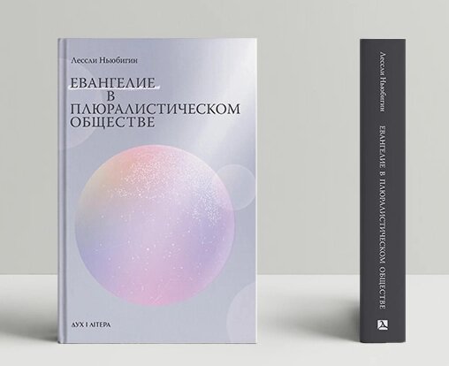 Книга Євангеліє у плюралістичному суспільстві. Автор - Леслі Ньюбігін (Дух і Літера) від компанії Книгарня БУККАФЕ - фото 1