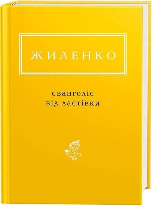 Книга Євангеліє від ластівки. Українська Поетична Антологія. Автор - Ірина Жиленко (А-БА-БА-ГА-ЛА-МА-ГА) від компанії Книгарня БУККАФЕ - фото 1