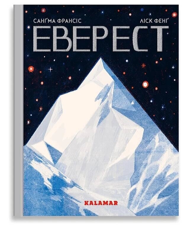 Книга Еверест. Автор - Сангма Франсіс (Каламар) від компанії Стродо - фото 1