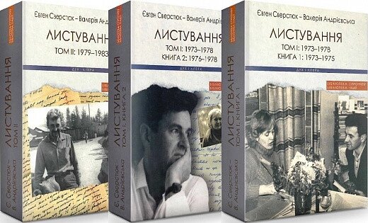 Книга Євген Сверстюк - Валерія Андрієвська. Листування (Двотомник у 3-х книгах) (Дух і Літера) від компанії Книгарня БУККАФЕ - фото 1