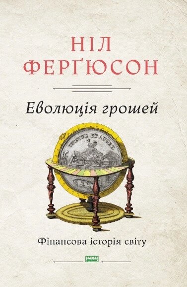 Книга Еволюція грошей. Фінансова історія світу. Автор - Ніл Ферґюсон (Наш формат) від компанії Книгарня БУККАФЕ - фото 1