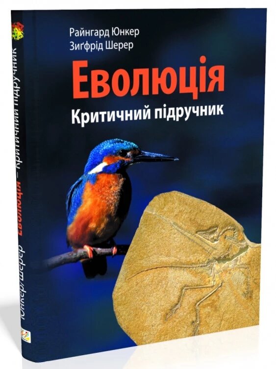 Книга Еволюція: критичний підручник. Автор - Шерер Зиґфрід (Мандрівець) від компанії Стродо - фото 1