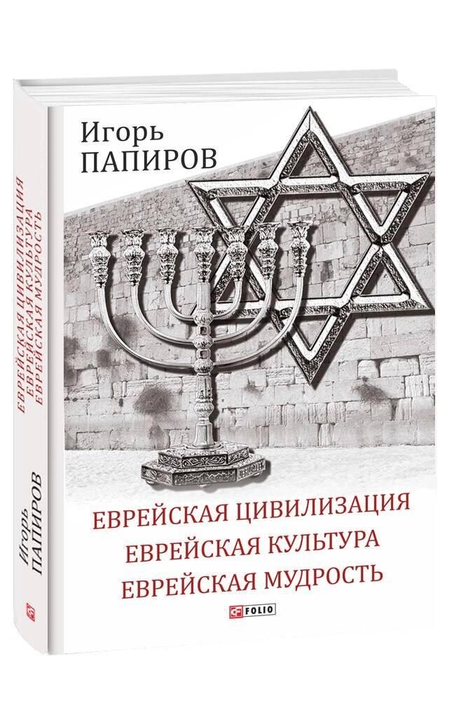 Книга Еврейська цивілізація. Єврейська культура. Єврейська мудрість. Антологія. Автор - Ігор Папіров (Folio) від компанії Книгарня БУККАФЕ - фото 1