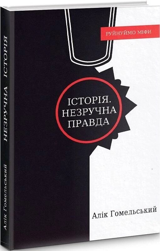 Книга Єврейсько-українські відносини ХХ сторіччя. Автор - Алік Гомельський (Український пріоритет) від компанії Книгарня БУККАФЕ - фото 1