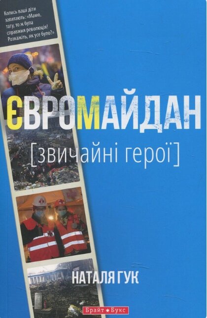 Книга Євромайдан. Звичайні герої. Автор - Наталія Гук (Брайт Букс) від компанії Стродо - фото 1