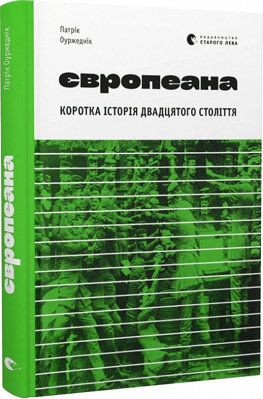 Книга Європеана. Коротка історія двадцятого століття. Автор - Патрік Оуржеднік (ВСЛ) від компанії Книгарня БУККАФЕ - фото 1