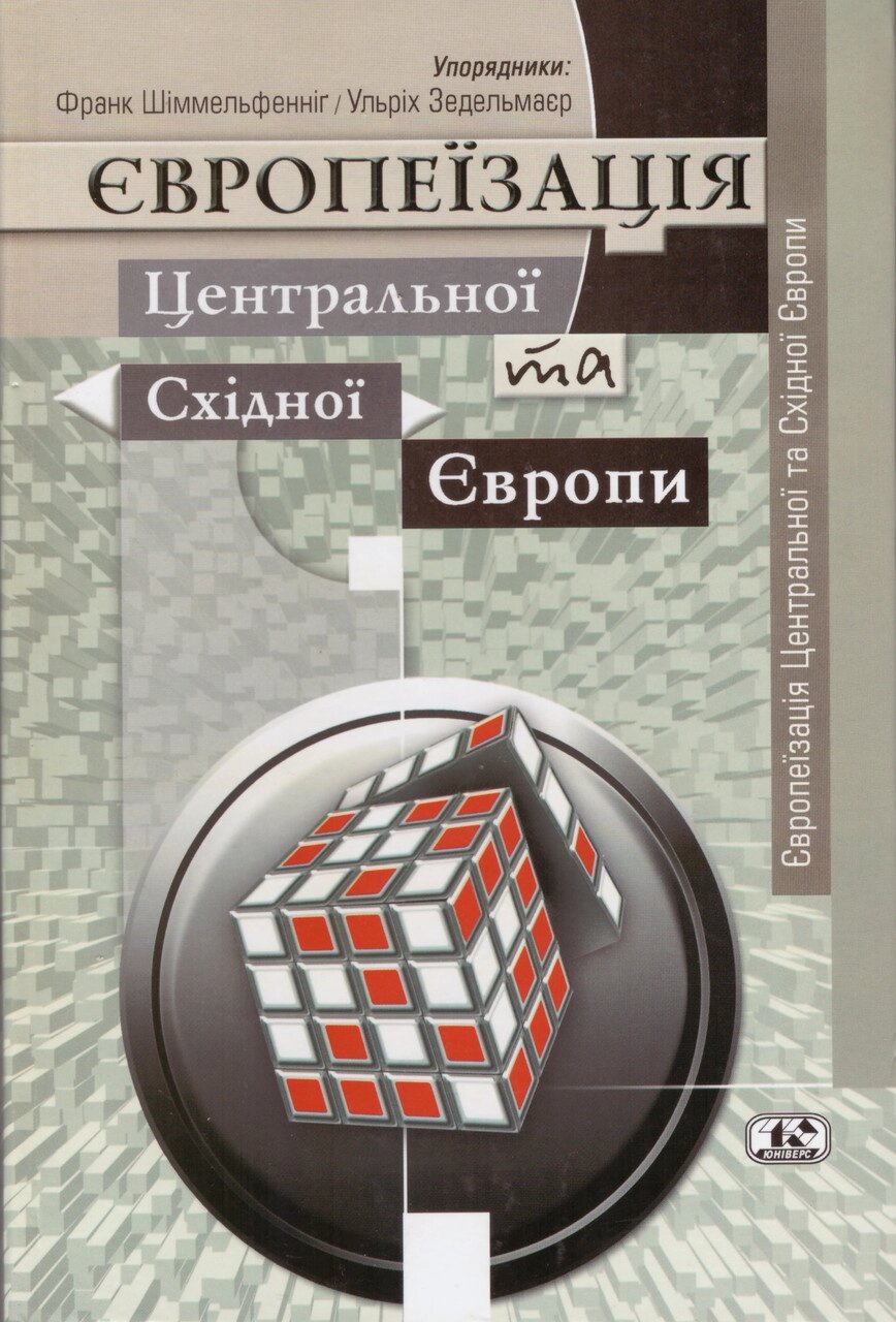 Книга Європеїзація Центральної та Східної Європи. Автор - Франк Шіммельфенінґ (Вид. Жупанського) від компанії Книгарня БУККАФЕ - фото 1