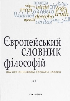 Книга Європейський словник філософій. Том 2 (2-е вид.) Автор - Костянтин Сігов, Барбара Кассен (Дух і Літера) від компанії Книгарня БУККАФЕ - фото 1