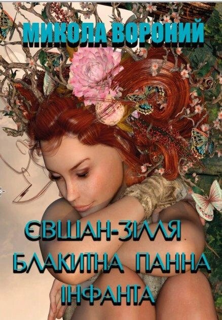 Книга Євшан-зілля. Блакитна панна. Інфанта. Поезія. Автор - Микола Вороний (Андронум) від компанії Книгарня БУККАФЕ - фото 1