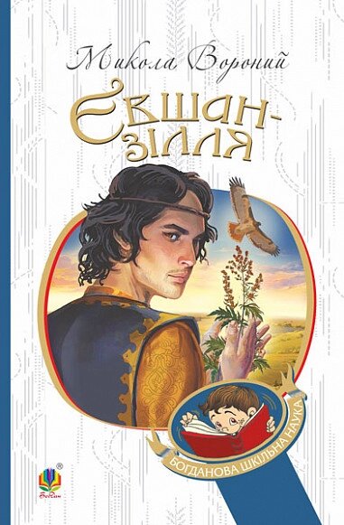 Книга Євшан-зілля. Поема та вірші. Богданова шкільна наука. Автор - Микола Вороний (Богдан) від компанії Книгарня БУККАФЕ - фото 1