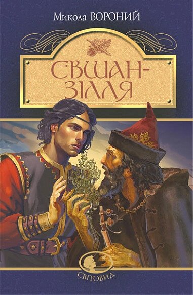 Книга Євшан-зілля. Поема та вірші. Світовид. Автор - Микола Вороний (Богдан) від компанії Книгарня БУККАФЕ - фото 1