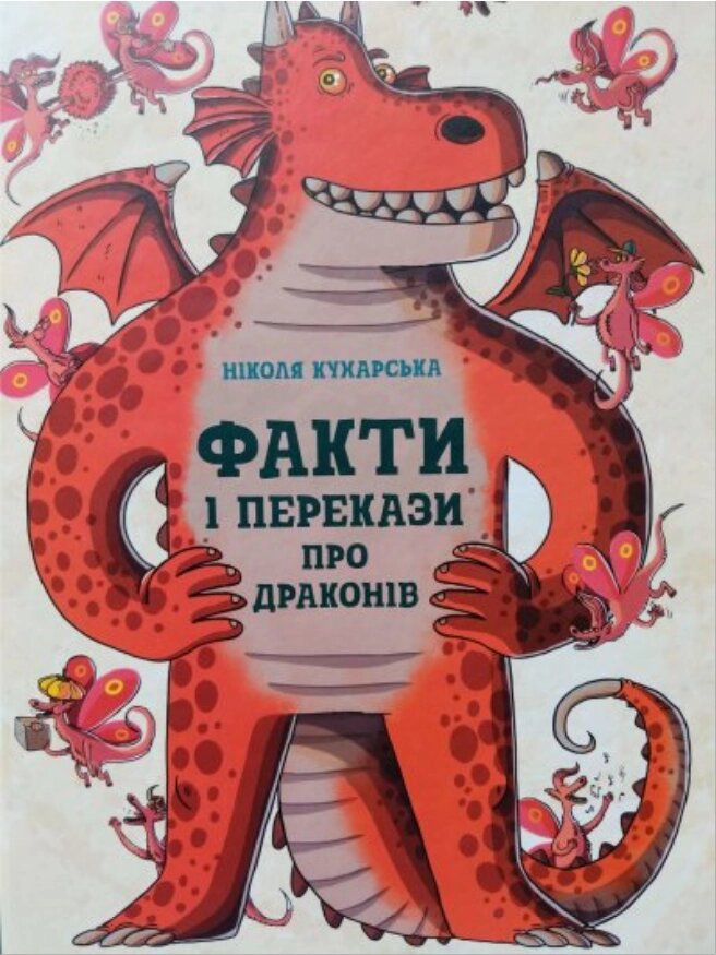 Книга Факти і перекази про драконів. Автор - Ніколя Кухарська (Ранок) від компанії Стродо - фото 1