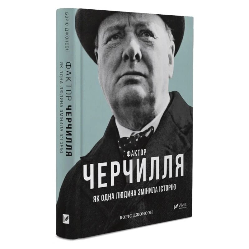 Книга Фактор Черчілля. Як одна людина змінила історію. Автор - Боріс Джонсон (Vivat) від компанії Книгарня БУККАФЕ - фото 1