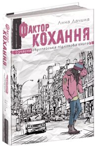 Книга Фактор кохання. Сучасна європейська підліткова книга. Автор - Анна Лачина (Школа)