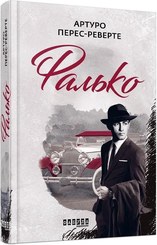 Книга Фалько. Книга 1. Автор - Артуро Перес-Реверте (Фабула) від компанії Книгарня БУККАФЕ - фото 1