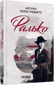 Книга Фалько. Книга 1. Автор - Артуро Перес-Реверте (Фабула)