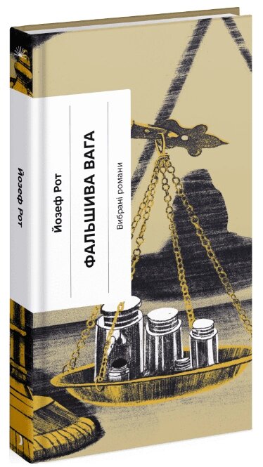 Книга Фальшива вага. Серія Класична проза. Автор - Йозеф Рот (Ще одну сторінку) від компанії Книгарня БУККАФЕ - фото 1