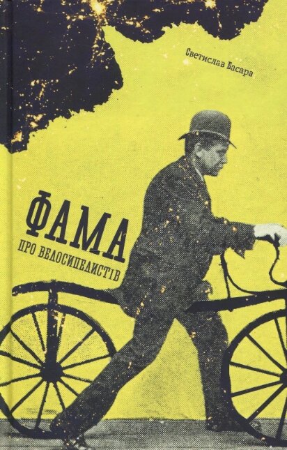 Книга Фама про велосипедистів. Автор - Светислав Басара (Книги-ХХІ) від компанії Стродо - фото 1
