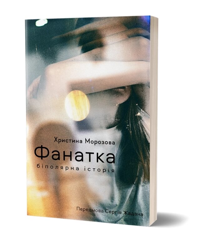 Книга Фанатка. Біполярна історія. Серія Худліт. Проза. Автор - Христина Морозова (Віхола) від компанії Книгарня БУККАФЕ - фото 1