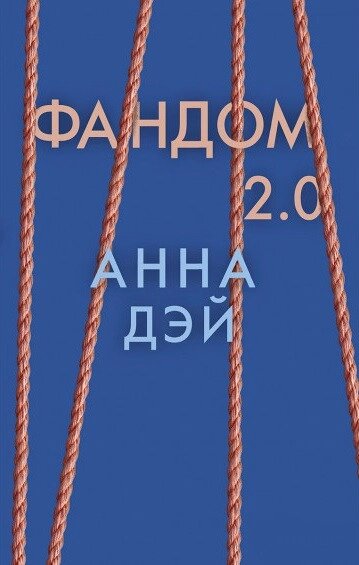 Книга Фандом 2.0. Автор - Ганна Дей від компанії Книгарня БУККАФЕ - фото 1