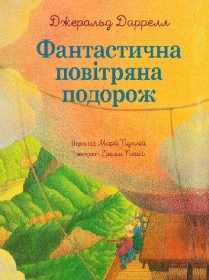 Книга Фантастична повітряна подорож. Автор - Джеральд Даррелл, Ґрем Перс (Богдан) від компанії Книгарня БУККАФЕ - фото 1