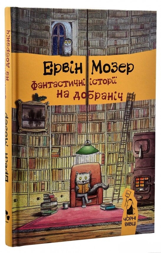 Книга Фантастичні історії на добраніч. Автор - Мозер Ервін (Чорні  вівці) від компанії Книгарня БУККАФЕ - фото 1