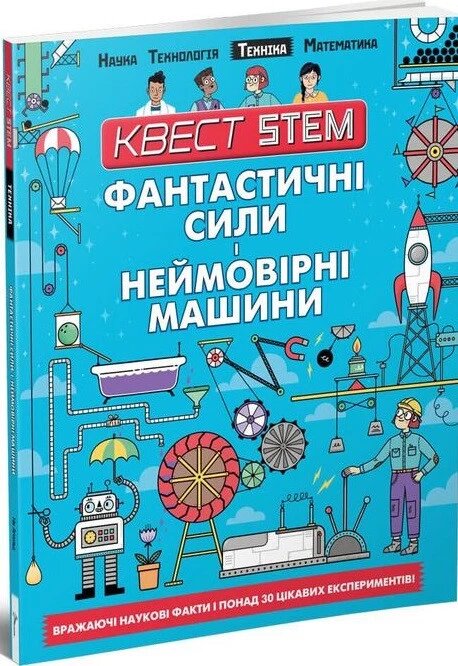 Книга Фантастичні сили і неймовірні машини. Автор - Колін Стюарт (Талант) від компанії Стродо - фото 1