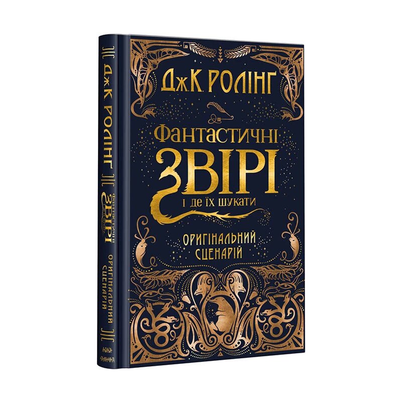 Книга Фантастичні звірі і де їх шукати. Оригінальний сценарій. Автор - Джоан Ролінг (А-БА-БА-ГА-ЛА-МА-ГА) від компанії Книгарня БУККАФЕ - фото 1