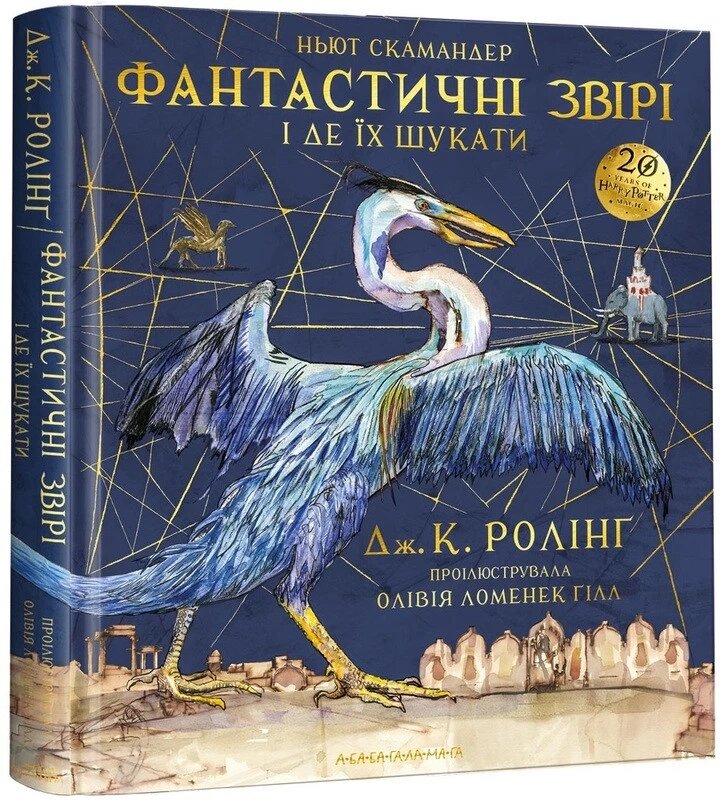 Книга Фантастичні звірі і де їх шукати. ВЕЛИКЕ ІЛЮСТРОВАНЕ ВИДАННЯ. Автор - Джоан Ролінґ (А-БА-БА-ГА-ЛА-МА-ГА) від компанії Книгарня БУККАФЕ - фото 1