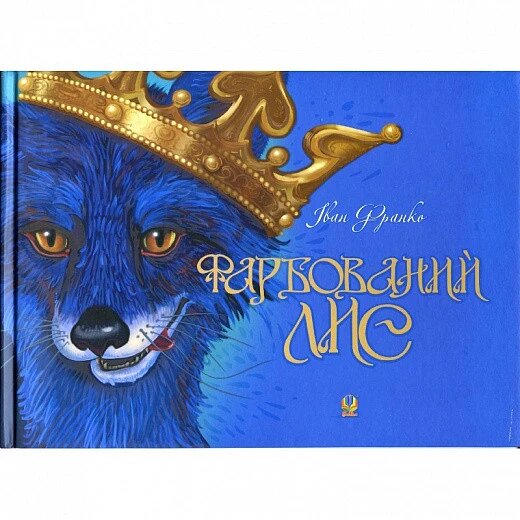 Книга Фарбований лис. Автор - Іван Франко (Богдан) від компанії Книгарня БУККАФЕ - фото 1